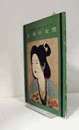 美術にあらわれた日本の女性展目録