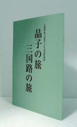 与謝野晶子没後六十年記念特別展　：　晶子の旅三国路の旅 : 三国路与謝野晶子紀行文学館蔵資料を中心に/