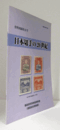 日本切手の20世紀　（資料図録　第52号）/