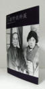 与謝野鉄幹展 : 晶子文学のプロデューサー : 生誕一三〇年記念/