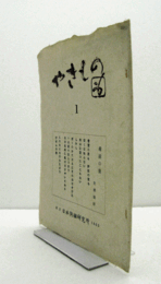 やきもの 第1号/