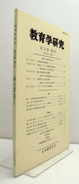 教育学研究　第７５巻　第２号　（季刊　非売品）（特集　学力政策と学校づくり　他）/