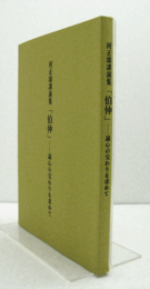 「伯仲」 : 誠心の交わりを求めて : 河正雄講演集/