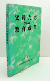 父母たちからの教育改革/
