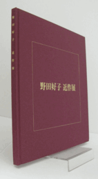 野田好子近作展/