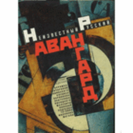 NIEZVESNYJ RUSSKIJ AVNAGARD V MUZEJACH, CASTNYCH SOBRANIJACH/ロシア・アヴァンギャルド研究