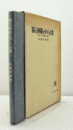 寡占体制と中小企業 : 寡占と中小企業競争の理論構造　（慶応義塾大学商学会商学研究叢書 10）/