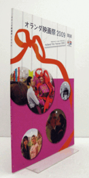 オランダ映画祭2009 : 日本オランダ年2008-2009/Holland Film Festival 2009 : Nederland in Japan 2008-2009