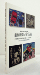 創作版画の宝石箱 : 川上澄生・武井武雄・川西英・谷中安規-- : コレクター長谷川勝三郎の眼 : 開館20周年記念特別企画展/