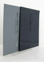 ヤン・ファーブル : 偶然を指揮する者 : 東京オペラシティ文化財団第2回シンポジウム（本編・記憶２冊揃）/