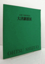大津鎭雄展 : 小山敬三美術賞受賞記念/