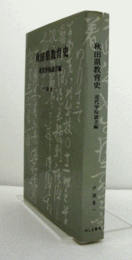 秋田県教育史 近代学校設立編/