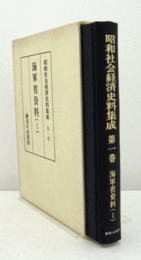 昭和社会経済史料集成　第1巻　海軍省資料（1）/