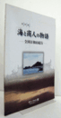 「海と商人の物語」 : 全国日和山紀行 : 特別展/