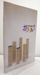 カラフル!　（こどもとおとなの美術入門）/