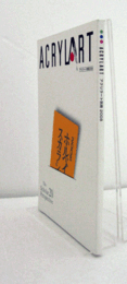 アクリラート別冊2008/
