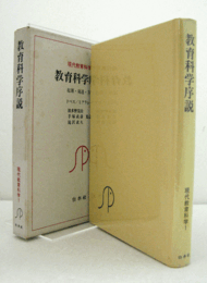 教育科学序説 : 起源・発達・方法 （現代教育科学 1）/