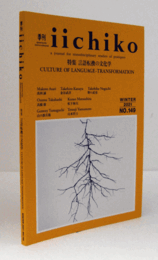 季刊 iichiko　No.149　 特集　言語転換の文化学/