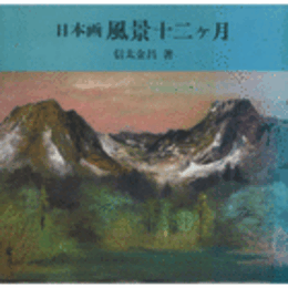 日本画　風景十二ヶ月