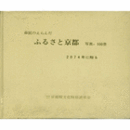 市民のえらんだ　ふるさと京都　写真１００景