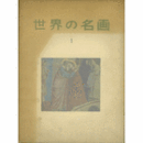 世界の名画　第１集～第６集