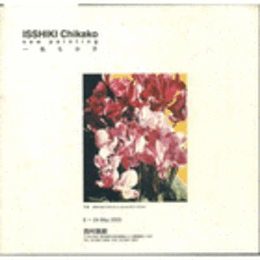 一色ちか子展目録：ＩＳＳＨＩＫＩ　Ｃｈｉｋａｋｏ　ｎｅｗ　ｐａｉｎｔｉｎｇ