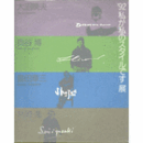 ’９２　私が私のスタイルです展図録