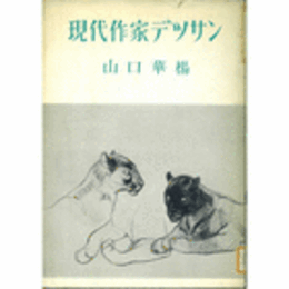 現代作家デッサン　山口華楊　オリジナル木版画１葉付