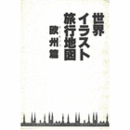 世界イラスト旅行地図・欧州編