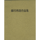 藤川勇造作品集　５００部限定版