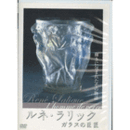 ルネ・ラリック　ガラスの巨匠　日本語字幕いりＤＶＤ