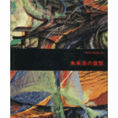 現代の絵画　１５　未来派の宣言