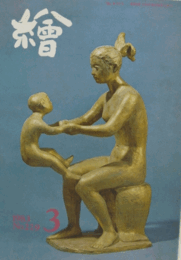 繪　No.２２９　 １９８３年３月号/