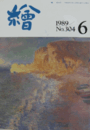 繪　No.３０４　 １９８９年６月号/