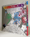 花鳥 : あなたの府県の花と鳥/