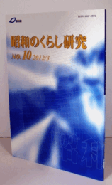昭和のくらし研究　第10号/