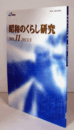 昭和のくらし研究　第1１号/