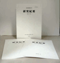 名古屋芸術大学　研究紀要　第37巻（別冊：作品集、別冊：業績集　付）/