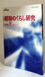 昭和のくらし研究　第９号/