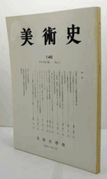 美術史　第１46号　Vol.48 No.2 行事絵・名所絵としての最勝光院御所障子絵 他/