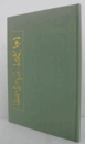 栗田玉翠作品集/