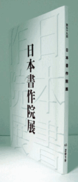 日本書作院展　第五十九回/
