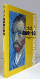 ゴッホ自画像の告白 ＜Art & words＞/