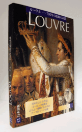 ルーヴル　700年の絵画の系譜/