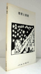 パルコ木下：教育と美術（500部限定）/