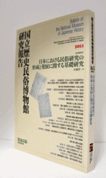 国立歴史民俗博物館研究報告　第165集：[共同研究]　日本における民俗研究の形成と発展に関する基礎研究/Bulletin of the National Museum of Japanese History