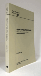 国立民族学博物館調査報告　91：　Один народ : три судьбы : Тувинцы России, Монголии и Китая в сравнительном контексте/Senri Ethnological Reports 91