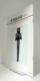 出光美術館　館報　１６３号：シュメルの銅製釘人形　他/