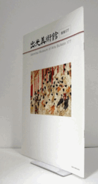 出光美術館　館報　１７７号：「伴大納言絵巻」と佐三コレクション　他/