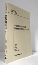 国立民族学博物館調査報告　１38：　学校と博物館でつくる 国際理解教育のワークショップ/Senri Ethnological Reports １38